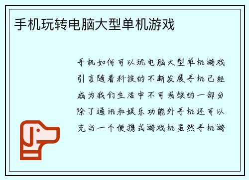 手机玩转电脑大型单机游戏