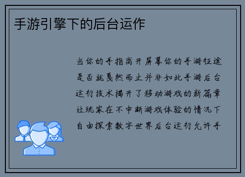 手游引擎下的后台运作