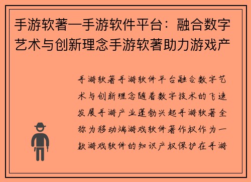 手游软著—手游软件平台：融合数字艺术与创新理念手游软著助力游戏产业腾飞