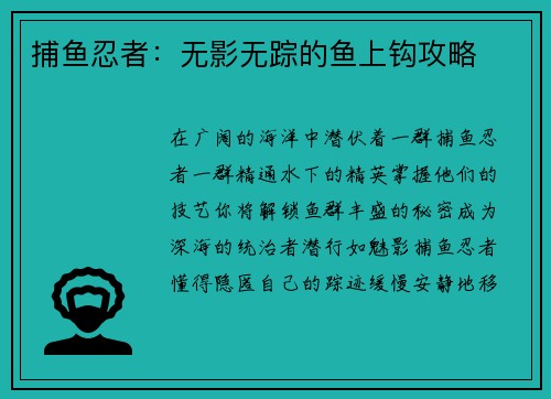 捕鱼忍者：无影无踪的鱼上钩攻略