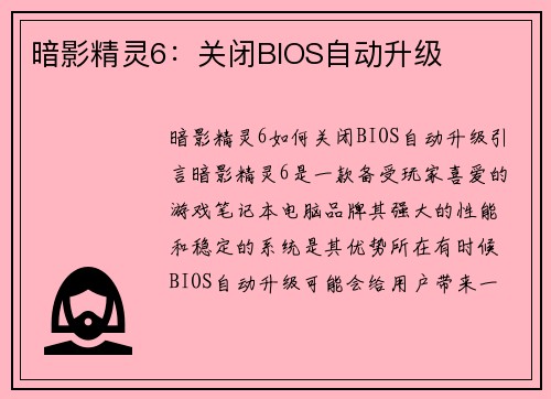 暗影精灵6：关闭BIOS自动升级