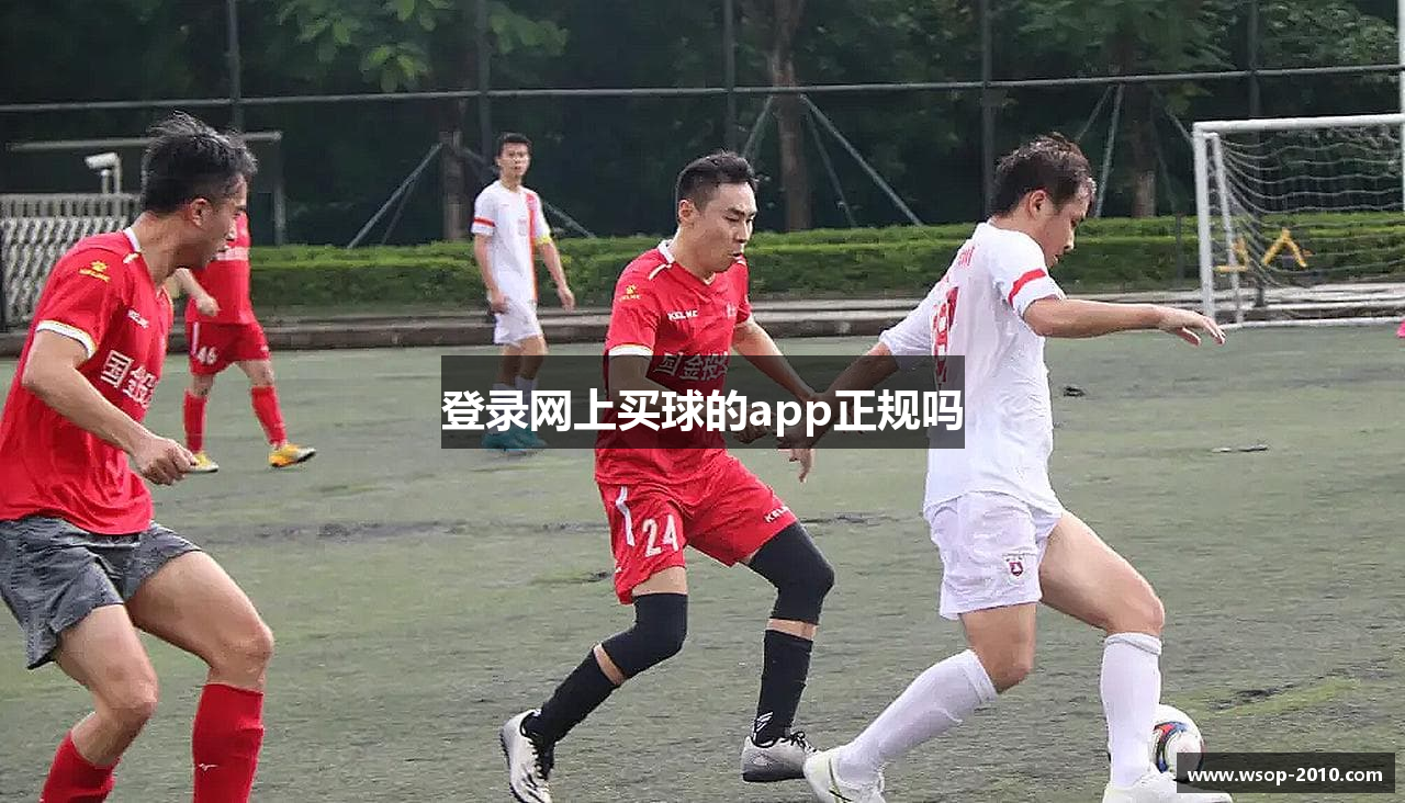 登录网上买球的app正规吗